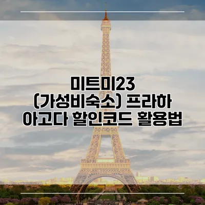 미트미23 (가성비숙소) 프라하 아고다 할인코드 활용법
