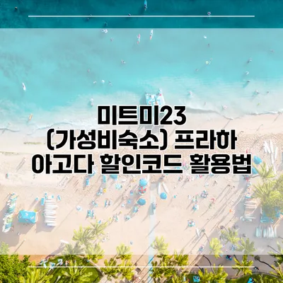 미트미23 (가성비숙소) 프라하 아고다 할인코드 활용법
