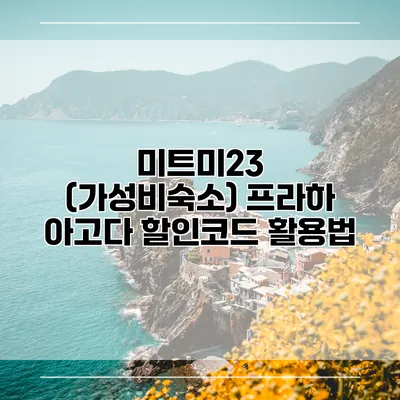 미트미23 (가성비숙소) 프라하 아고다 할인코드 활용법