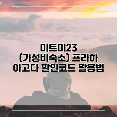 미트미23 (가성비숙소) 프라하 아고다 할인코드 활용법
