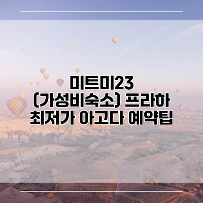 미트미23 (가성비숙소) 프라하 최저가 아고다 예약팁