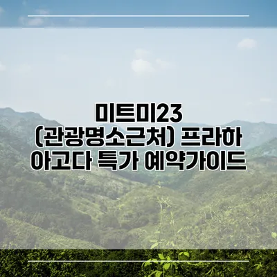미트미23 (관광명소근처) 프라하 아고다 특가 예약가이드