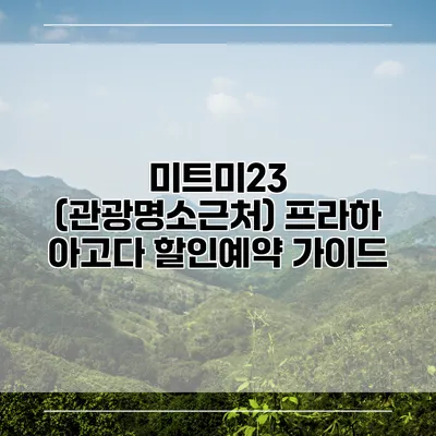 미트미23 (관광명소근처) 프라하 아고다 할인예약 가이드