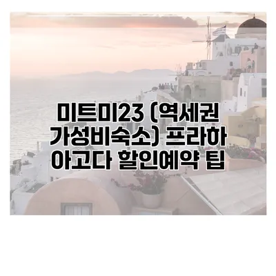 미트미23 (역세권 가성비숙소) 프라하 아고다 할인예약 팁