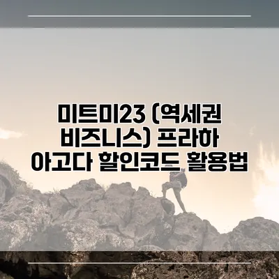 미트미23 (역세권 비즈니스) 프라하 아고다 할인코드 활용법