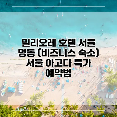 밀리오레 호텔 서울 명동 (비즈니스 숙소) 서울 아고다 특가 예약법
