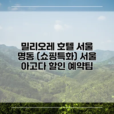 밀리오레 호텔 서울 명동 (쇼핑특화) 서울 아고다 할인 예약팁