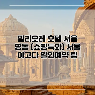 밀리오레 호텔 서울 명동 (쇼핑특화) 서울 아고다 할인예약 팁