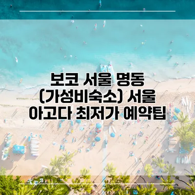 보코 서울 명동 (가성비숙소) 서울 아고다 최저가 예약팁