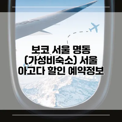 보코 서울 명동 (가성비숙소) 서울 아고다 할인 예약정보
