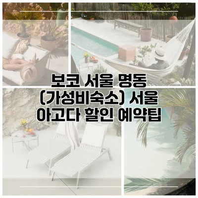보코 서울 명동 (가성비숙소) 서울 아고다 할인 예약팁