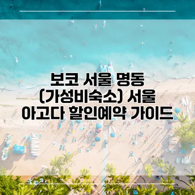 보코 서울 명동 (가성비숙소) 서울 아고다 할인예약 가이드