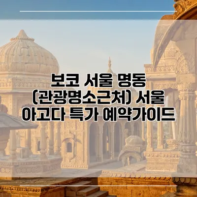 보코 서울 명동 (관광명소근처) 서울 아고다 특가 예약가이드