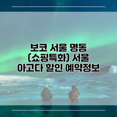 보코 서울 명동 (쇼핑특화) 서울 아고다 할인 예약정보