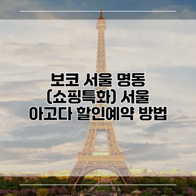 보코 서울 명동 (쇼핑특화) 서울 아고다 할인예약 방법