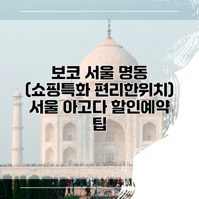 보코 서울 명동 (쇼핑특화 편리한위치) 서울 아고다 할인예약 팁