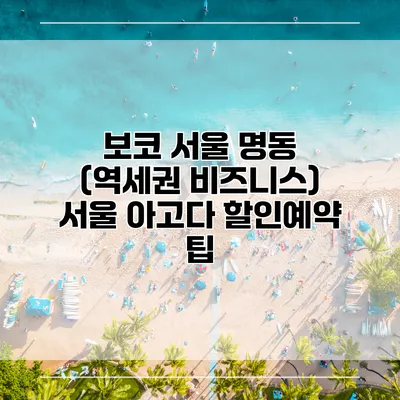 보코 서울 명동 (역세권 비즈니스) 서울 아고다 할인예약 팁
