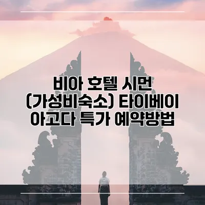 비아 호텔 시먼 (가성비숙소) 타이베이 아고다 특가 예약방법