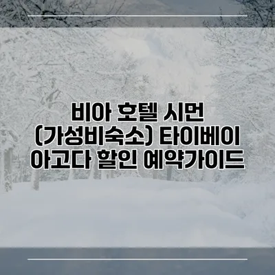 비아 호텔 시먼 (가성비숙소) 타이베이 아고다 할인 예약가이드
