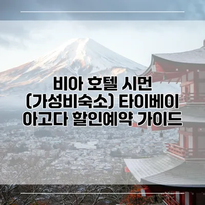 비아 호텔 시먼 (가성비숙소) 타이베이 아고다 할인예약 가이드