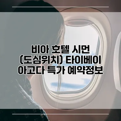 비아 호텔 시먼 (도심위치) 타이베이 아고다 특가 예약정보