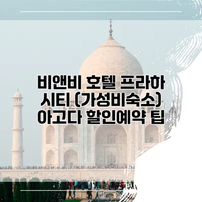 비앤비 호텔 프라하 시티 (가성비숙소) 아고다 할인예약 팁
