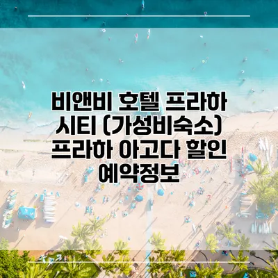 비앤비 호텔 프라하 시티 (가성비숙소) 프라하 아고다 할인 예약정보