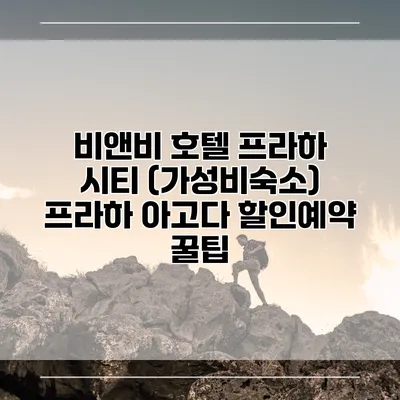 비앤비 호텔 프라하 시티 (가성비숙소) 프라하 아고다 할인예약 꿀팁