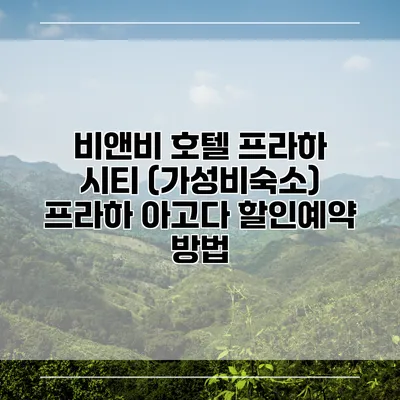 비앤비 호텔 프라하 시티 (가성비숙소) 프라하 아고다 할인예약 방법