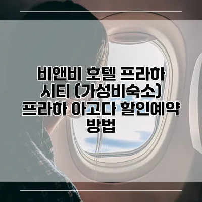 비앤비 호텔 프라하 시티 (가성비숙소) 프라하 아고다 할인예약 방법