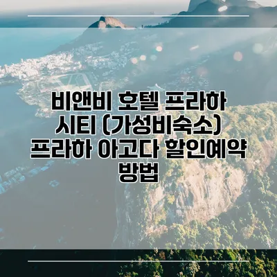 비앤비 호텔 프라하 시티 (가성비숙소) 프라하 아고다 할인예약 방법
