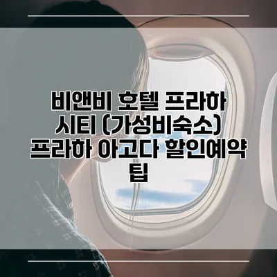 비앤비 호텔 프라하 시티 (가성비숙소) 프라하 아고다 할인예약 팁