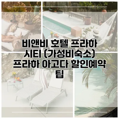 비앤비 호텔 프라하 시티 (가성비숙소) 프라하 아고다 할인예약 팁