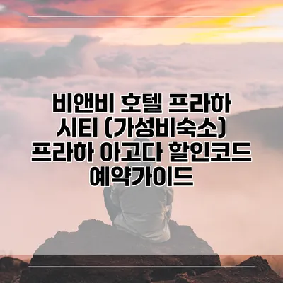 비앤비 호텔 프라하 시티 (가성비숙소) 프라하 아고다 할인코드 예약가이드