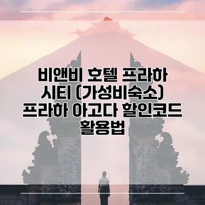 비앤비 호텔 프라하 시티 (가성비숙소) 프라하 아고다 할인코드 활용법
