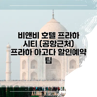 비앤비 호텔 프라하 시티 (공항근처) 프라하 아고다 할인예약 팁