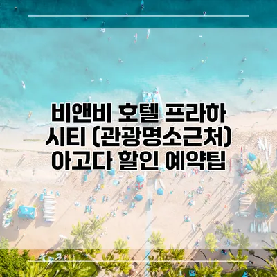 비앤비 호텔 프라하 시티 (관광명소근처) 아고다 할인 예약팁