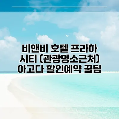 비앤비 호텔 프라하 시티 (관광명소근처) 아고다 할인예약 꿀팁