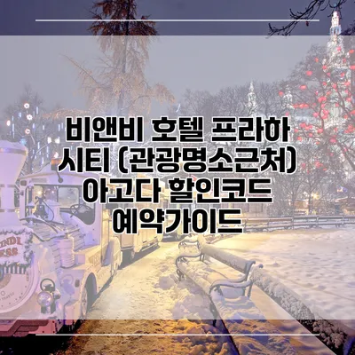 비앤비 호텔 프라하 시티 (관광명소근처) 아고다 할인코드 예약가이드