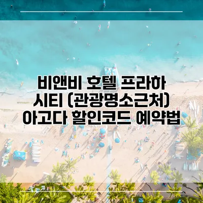 비앤비 호텔 프라하 시티 (관광명소근처) 아고다 할인코드 예약법