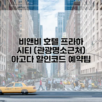 비앤비 호텔 프라하 시티 (관광명소근처) 아고다 할인코드 예약팁