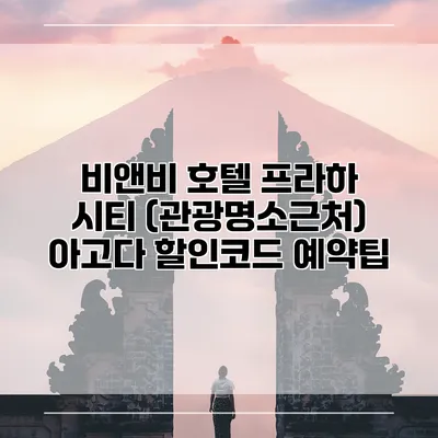 비앤비 호텔 프라하 시티 (관광명소근처) 아고다 할인코드 예약팁