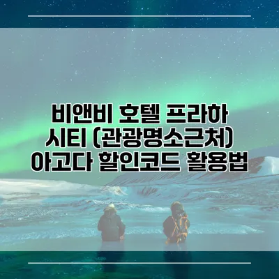 비앤비 호텔 프라하 시티 (관광명소근처) 아고다 할인코드 활용법