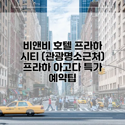 비앤비 호텔 프라하 시티 (관광명소근처) 프라하 아고다 특가 예약팁