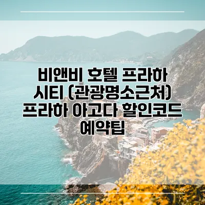 비앤비 호텔 프라하 시티 (관광명소근처) 프라하 아고다 할인코드 예약팁