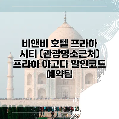 비앤비 호텔 프라하 시티 (관광명소근처) 프라하 아고다 할인코드 예약팁