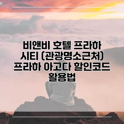 비앤비 호텔 프라하 시티 (관광명소근처) 프라하 아고다 할인코드 활용법