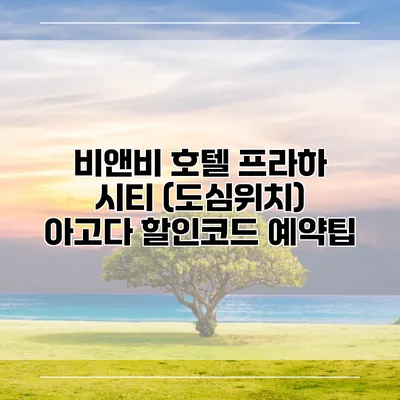 비앤비 호텔 프라하 시티 (도심위치) 아고다 할인코드 예약팁