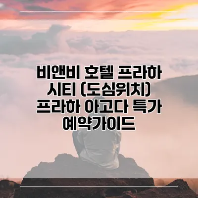 비앤비 호텔 프라하 시티 (도심위치) 프라하 아고다 특가 예약가이드