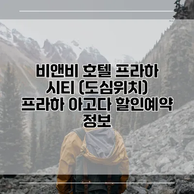 비앤비 호텔 프라하 시티 (도심위치) 프라하 아고다 할인예약 정보